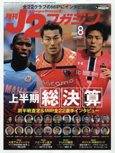 良書網日本 ベースボール マガジン社月刊j2マガジン2015年8月號5135