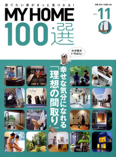 MY HOME100選 Vol.11 (別冊住まいの設計) [特價品]