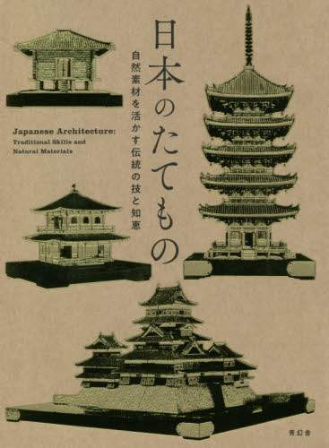 9784861528217 日本のたてもの　自然素材を活かす伝統の技と知恵