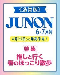 ジュノン　２０２５年７月号