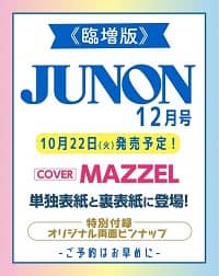 ジュノン増　２０２４年１２月号