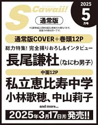 Ｓ　Ｃａｗａｉｉ！　２０２５年５月号