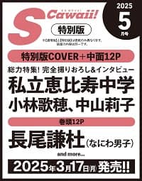 Ｓ　Ｃａｗａｉｉ！増　２０２５年５月号