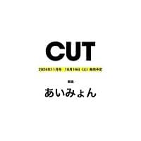 Ｃｕｔ　２０２４年１１月号