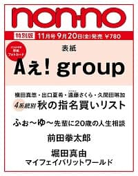 ｎｏｎ・ｎｏ特別版　Ａぇ！Ｇｒｏｕｐ表紙版　２０２４年１１月号