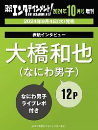 日経エンタテインメント！増刊　２０２４年１０月号