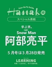 Ｈａｎａｋｏ（ハナコ）　２０２５年５月号