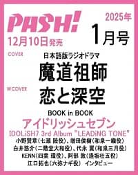 ＰＡＳＨ！　２０２５年１月号