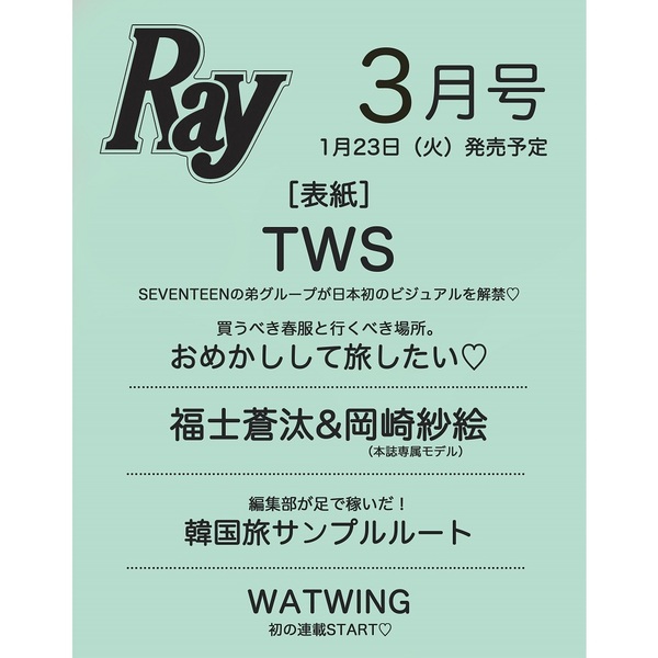良書網 Ray　2024年3月号増刊　特別版　表紙：TWS 出版社: 主婦の友社 Code/ISBN: 09696