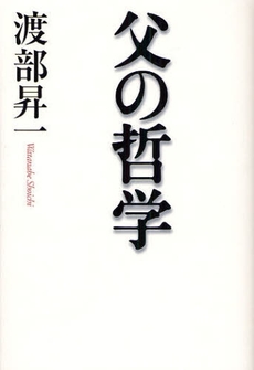 良書網 父の哲学 出版社: 幻冬舎 Code/ISBN: 9784344014756
