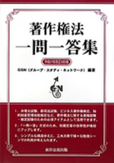 良書網 著作権法一問一答集 出版社: 東洋法規出版 Code/ISBN: 9784886002013