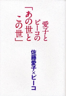 良書網 愛子とピーコの「あの世とこの世」 出版社: 竹中平蔵,幸田真音著 Code/ISBN: 9784163698007