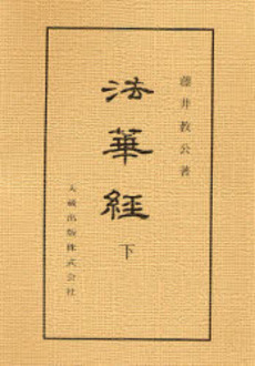 良書網 法華経　下 出版社: 韓勝憲著 Code/ISBN: 9784000247634