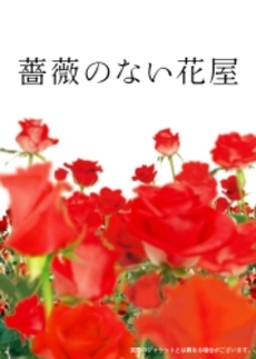 良書網 薔薇のない花屋 出版社: 小学館 Code/ISBN: 9784093862134