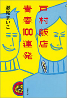 良書網 戸村飯店青春１００連発 出版社: 理論社 Code/ISBN: 9784652079249