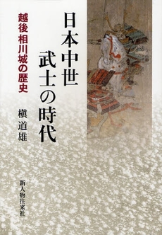 良書網 日本中世武士の時代 出版社: 新人物往来社 Code/ISBN: 9784404035462
