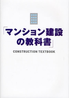 マンション建設の教科書