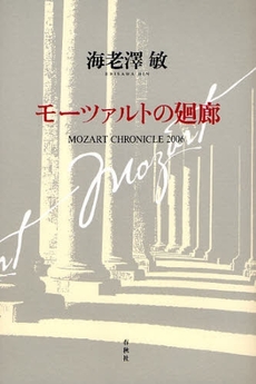 良書網 モーツァルトの廻廊 出版社: 春秋社 Code/ISBN: 9784393937716