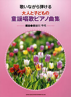 良書網 大人と子どもの童謡唱歌ピアノ曲集 出版社: シンコーミュージック Code/ISBN: 9784401019700