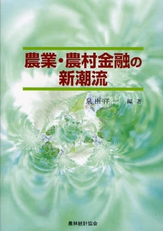 良書網 農業・農村金融の新潮流 出版社: 日本林業協会 Code/ISBN: 9784541035653