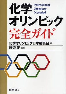 良書網 化学オリンピック完全ガイド 出版社: 化学同人 Code/ISBN: 9784759811476
