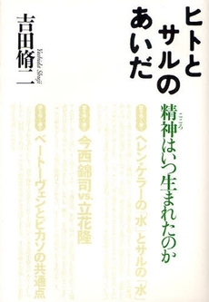 良書網 ヒトとサルのあいだ 出版社: 竹中平蔵,幸田真音著 Code/ISBN: 9784163699806