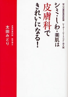 良書網 シミ・しわ・美肌は皮膚科できれいになる！ 出版社: 実業之日本社 Code/ISBN: 9784408611990