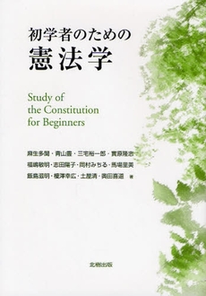 初学者のための憲法学
