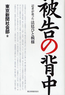 良書網 被告の背中 出版社: 東京新聞出版局 Code/ISBN: 9784808308896
