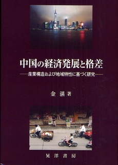良書網 中国の経済発展と格差 出版社: 大学評価学会 Code/ISBN: 9784771019485