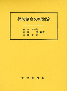 良書網 保険制度の新潮流 出版社: 千倉書房 Code/ISBN: 9784805109007