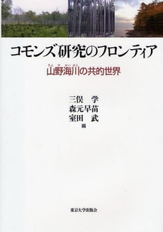 良書網 コモンズ研究のフロンティア 出版社: 東京大学出版会 Code/ISBN: 9784130460958