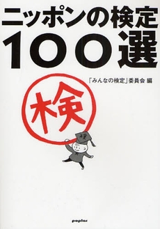 良書網 ニッポンの検定１００選 出版社: ポプラ社 Code/ISBN: 9784591102800