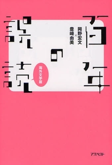 良書網 百年の誤読　海外文学篇 出版社: 日本証券新聞社 Code/ISBN: 9784757214569