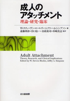 良書網 成人のアタッチメント 出版社: 日本描画テスト・描画療 Code/ISBN: 9784762825958