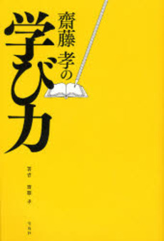 良書網 斎藤孝の学び力 出版社: 宝島社 Code/ISBN: 9784796659765