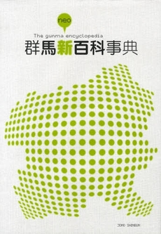 良書網 群馬新百科事典 出版社: 上毛新聞社 Code/ISBN: 9784880589886