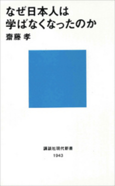 良書網 なぜ日本人は学ばなくなったのか 出版社: 講談社 Code/ISBN: 9784062879439