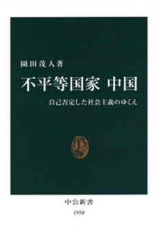 良書網 不平等国家 中国 -  自己否定した社会主義のゆくえ 出版社: 中公新書 Code/ISBN: 9784121019509