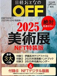 日経おとなのＯＦＦ絶対見逃せない美術展ＮＦＴ特装版　２０２５年１月号