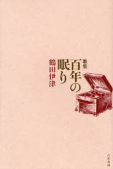 良書網 百年の眠り 出版社: 六花書林 Code/ISBN: 9784903480084