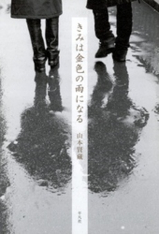 良書網 きみは金色の雨になる 出版社: 平凡社 Code/ISBN: 9784582833638