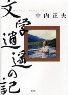 良書網 文学逍遥の記 出版社: 南雲堂 Code/ISBN: 9784523293033