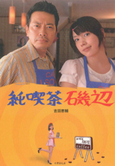 良書網 純喫茶磯辺 出版社: 竹書房 Code/ISBN: 9784812435182