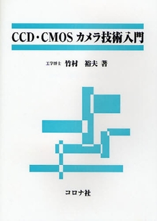 良書網 ＣＣＤ・ＣＭＯＳカメラ技術入門 出版社: コロナ社 Code/ISBN: 9784339007978