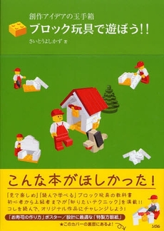 良書網 ブロック玩具で遊ぼう！！ 出版社: ソシム Code/ISBN: 9784883375967