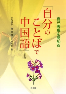 良書網 自己表現を高める「自分のことばで中国語」 出版社: 光生館 Code/ISBN: 9784332811275