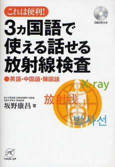 良書網 ３カ国語で使える話せる放射線検査 出版社: 瀬谷出版 Code/ISBN: 9784902380378