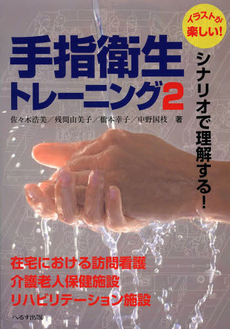 良書網 シナリオで理解する！手指衛生トレーニング 出版社: へるす出版 Code/ISBN: 9784892695995