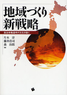 良書網 地域づくり新戦略 出版社: 一芸社 Code/ISBN: 9784901253963